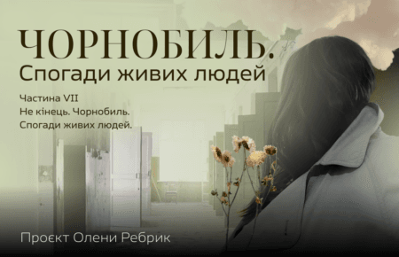 Не кінець. Чорнобиль. Спогади живих людей. Частина VII