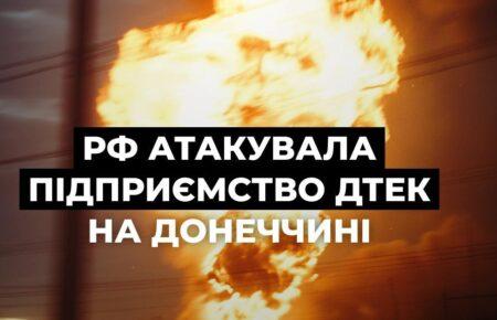 Окупанти вдарили по збагачувальній фабриці ДТЕК на Донеччині: будівлю зруйновано