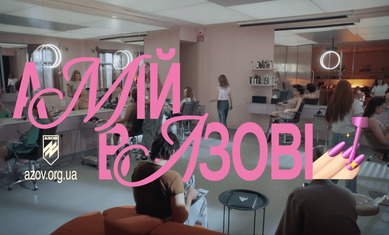 «А мій/моя в «Азові»: історія створення рекламної кампанії та дискусія у суспільстві