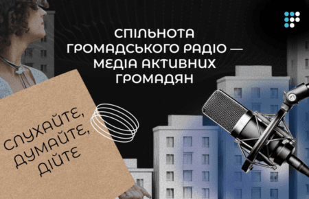Громадському радіо — 12 років: ставайте частиною нашої спільноти