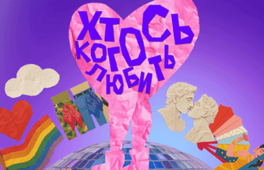 Хтось когось любить