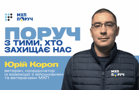«Реінтеграція ветеранів — це непросто, змін треба захотіти» — координатор МХП Юрій Короп