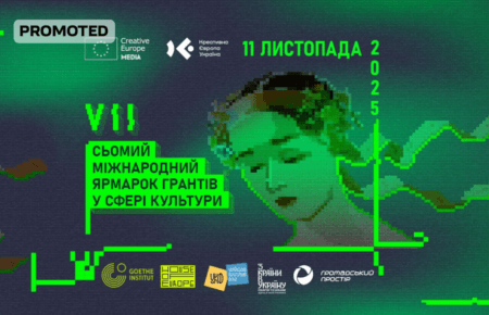Запрошуємо взяти участь у Сьомому Міжнародному Ярмарку Грантів у Сфері Культури!