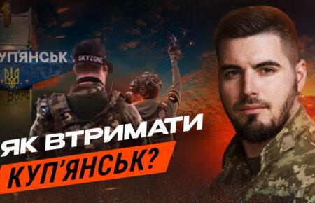 Яке основне завдання у ворога у Куп’янську: пояснює Юрій Федоренко