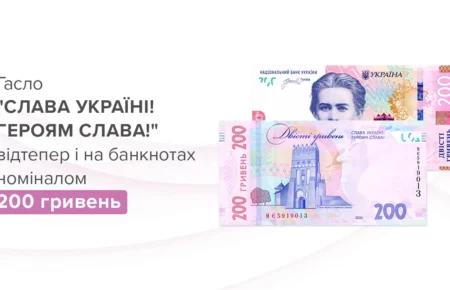 НБУ вводить в обіг нові банкноти номіналом 200 гривень з патріотичним гаслом