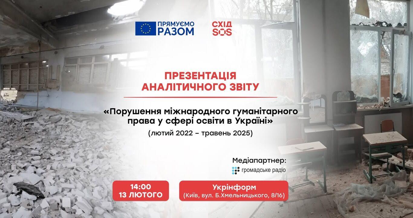 «Схід SOS» представить звіт про системні воєнні злочини РФ проти української освіти на ТОТ і прифронтових територіях