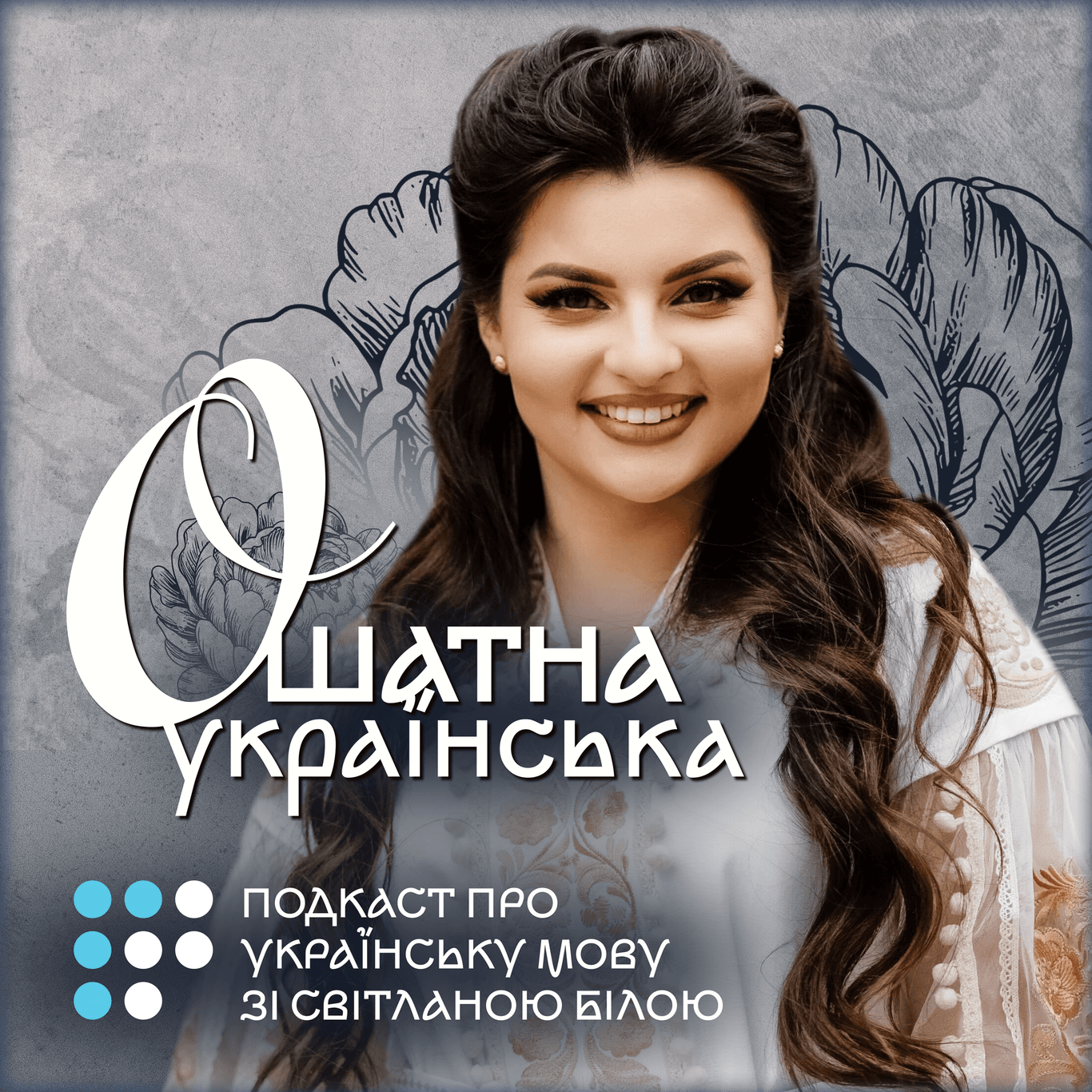 Ошатна українська