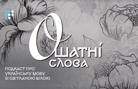 Млосно, долілиць, вервечка: як звучить ошатна українська