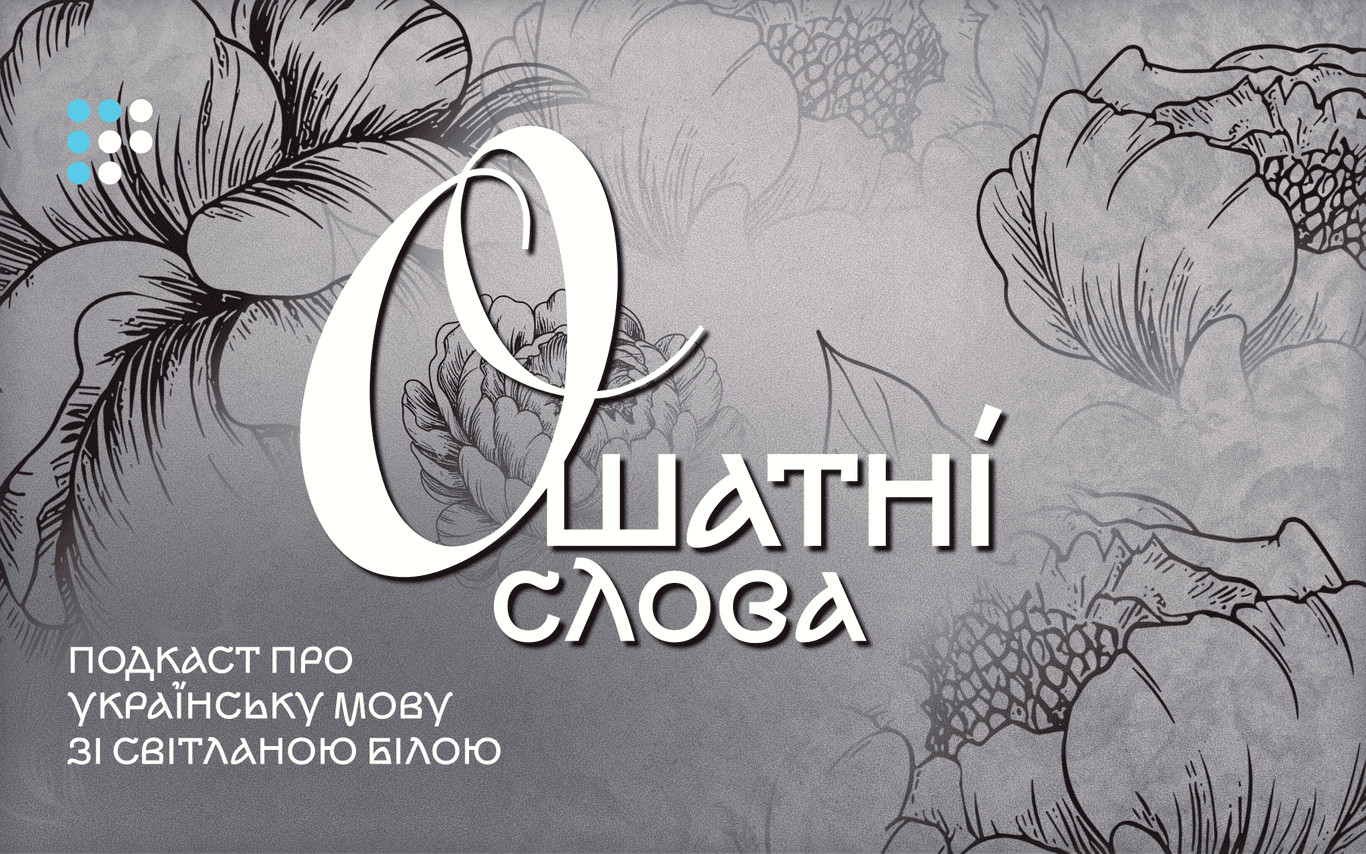 Млосно, долілиць, вервечка: як звучить ошатна українська