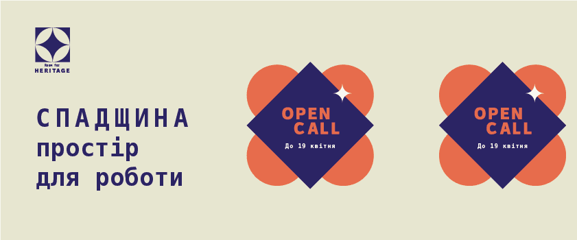 Стартує третя хвиля програми «Спадщина. Простір для роботи» для громад, що працюють зі спадщиною в умовах війни