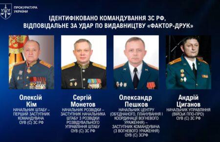 Правоохоронці ідентифікували командування ЗС РФ, відповідальне за удар по видавництву «Фактор-Друк»