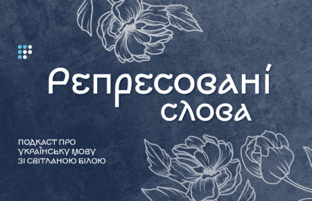 Репресовані слова: самобутні, унікальні й неповторні