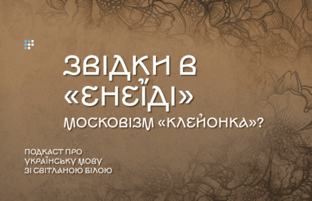 Звідки в «Енеїді» московізм «клейонка»