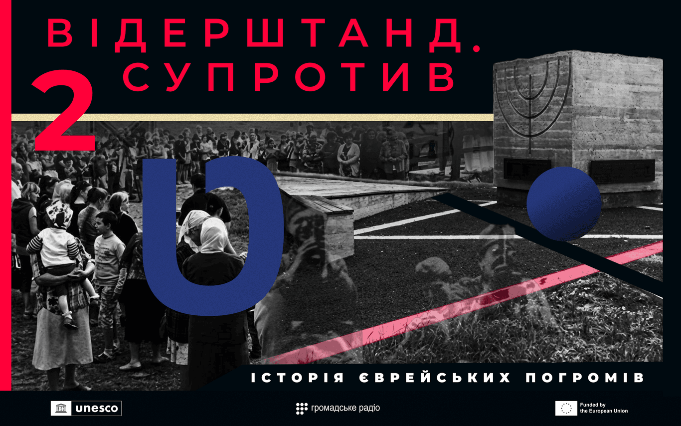 На Громадському радіо стартував другий сезон подкасту «Відерштанд. Супротив. Історія єврейських погромів»
