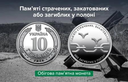 НБУ випустив монету, присвячену пам’яті страчених, закатованих або загиблих у російському полоні