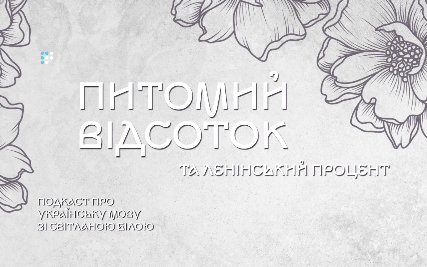 Лінгвоцид: питомий «відсоток» та ленінський «процент»