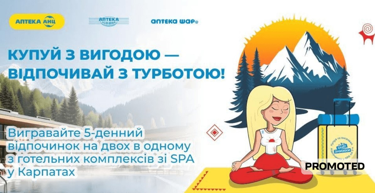 Купуй з вигодою — відпочивай з турботою: Аптека АНЦ дарує українцям можливість виграти SPA-відпочинок на двох