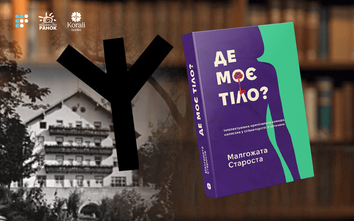 «Детектив, написаний разом із читачами»: про що «Де моє тіло?» Малгожати Старости