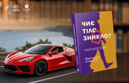 «Продовження пригод дуету патологоанатома та блогерки»: про що «Чиє тіло зникло?» Малгожати Старости