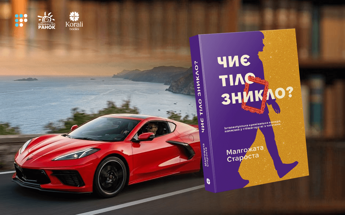 «Продовження пригод дуету патологоанатома та блогерки»: про що «Чиє тіло зникло?» Малгожати Старости