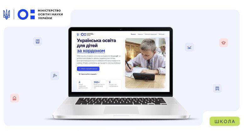 МОН презентувало оновлений вебресурс для українських сімей із дітьми за кордоном