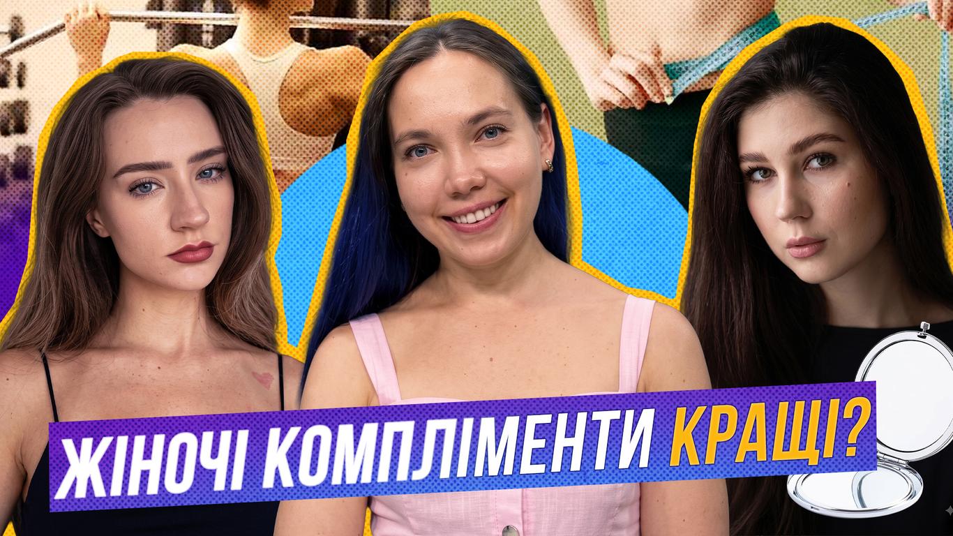 Жіночі компліменти важать більше за чоловічі?