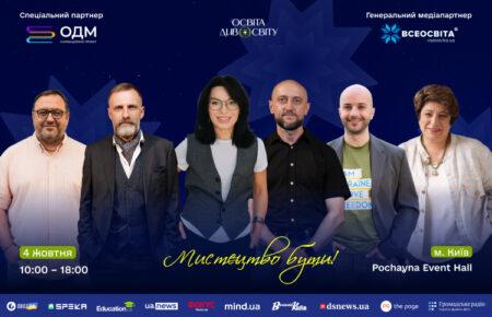У Києві відбудеться четвертий форум «Освіта ДивоСвіту 2026»