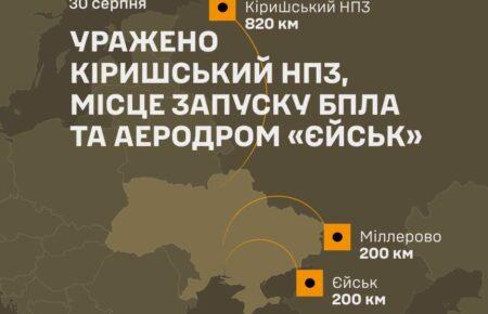 Кіришський НПЗ, місце запуску БпЛА та аеродром «Єйськ»: у Генштабі розповіли про нові удари Сил оборони