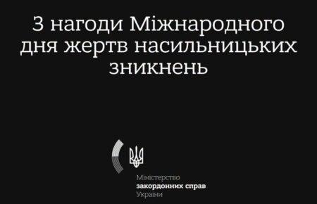 За даними правоохоронних органів, понад 114 тисяч людей в Україні вважаються зниклими безвісти за особливих обставин — МЗС