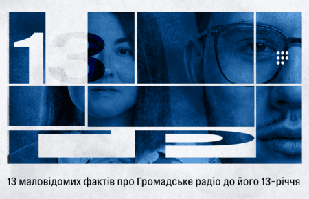 13 маловідомих фактів про Громадське радіо до нашого 13-річчя