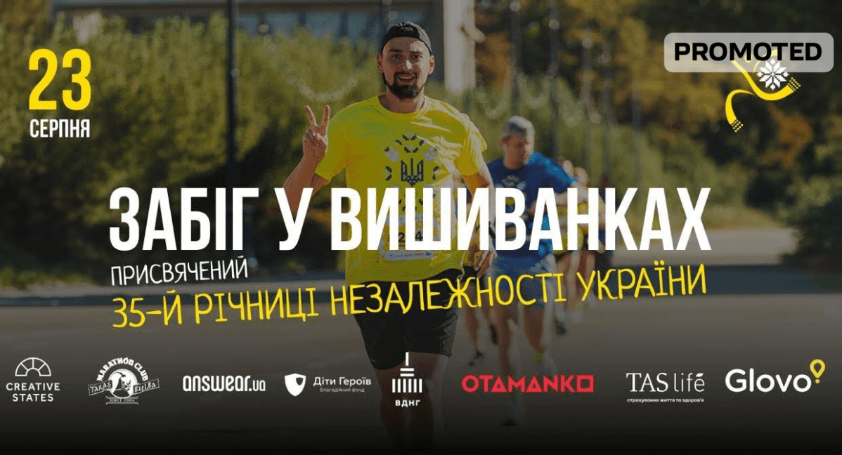 У Києві до 35-ї річниці Незалежності України відбудеться «Забіг у вишиванках» на підтримку дітей, які втратили батьків через війну