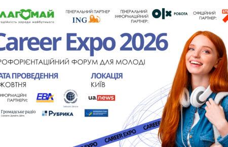Career Expo 2026: у Києві відбудеться профорієнтаційний форум для школярів та студентів