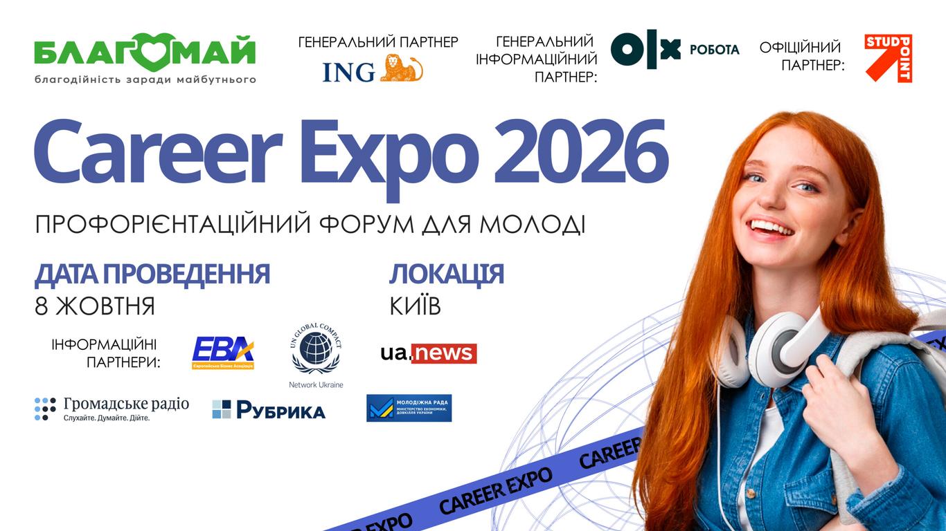 Career Expo 2026: у Києві відбудеться профорієнтаційний форум для школярів та студентів