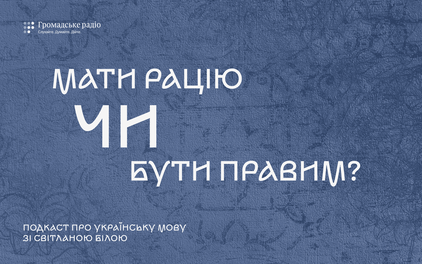 Мати рацію чи бути правим?