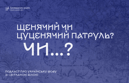Щенячий чи цуценячий «патруль»: який переклад правильний?
