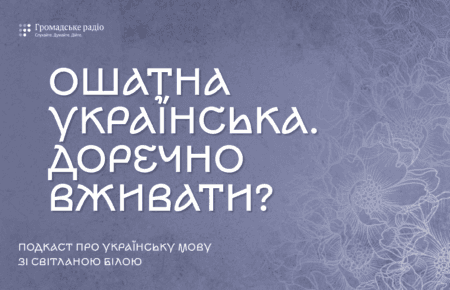 Чи може слово бути ошатним?