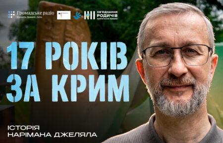 «Я погодився на 17 років, і саме тоді мене обміняли»: історія Нарімана Джеляла