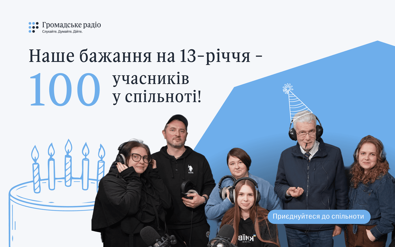Наше бажання на 13-річчя — 100 учасників у спільноті Громадського радіо