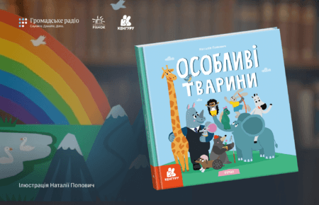 «Маленькі діти не мають вроджених упереджень»: про що книга «Особливі тварини»