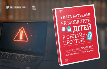 «Якщо дитина просто сидить у кімнаті з гаджетом, це не означає, що вона у безпеці»: про що книга «УВАГА БАТЬКАМ! Як захистити дітей в онлайн-просторі»