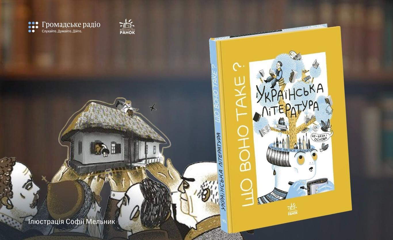 «Полюбити читання без примусу»: про що книга Анастасії Євдокимової «Що воно таке? Українська література»