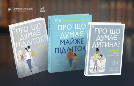 «Виховуй не дитину, а себе»: чому батьків вчить серія книг «Про що думає…»