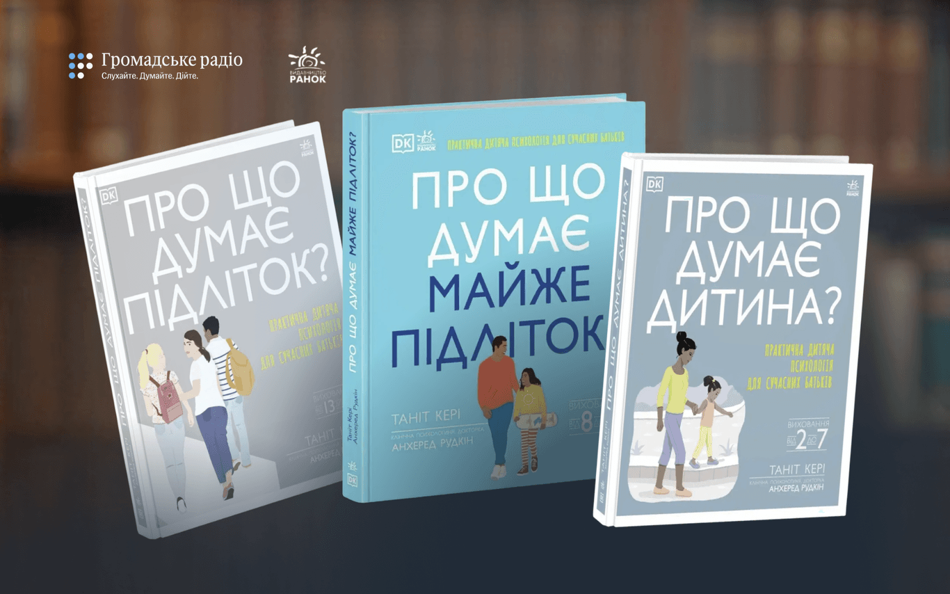 «Виховуй не дитину, а себе»: чому батьків вчить серія книг «Про що думає…»