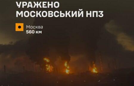 Сили оборони уразили Московський НПЗ: у Генштабі розкрили деталі