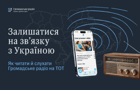 Залишатися на зв’язку з Україною: як читати й слухати Громадське радіо на ТОТ