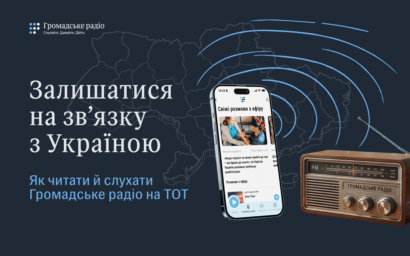 Залишатися на зв’язку з Україною: як читати й слухати Громадське радіо на ТОТ
