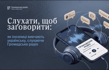 Слухати, щоб заговорити: як іноземці вивчають українську за допомогою Громадського радіо