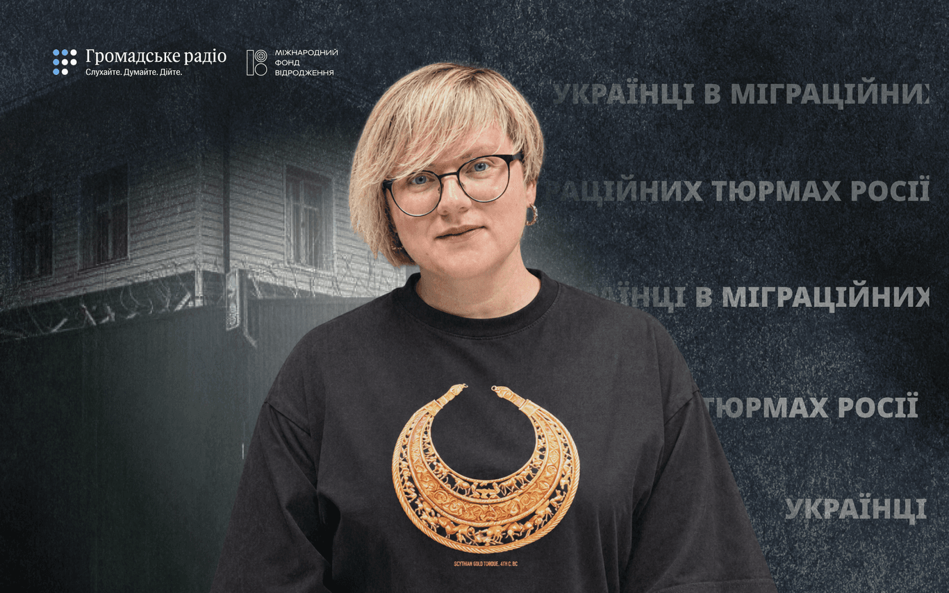 «Це стовідсоткове місце несвободи»: що відбувається з українцями в міграційних тюрмах Росії