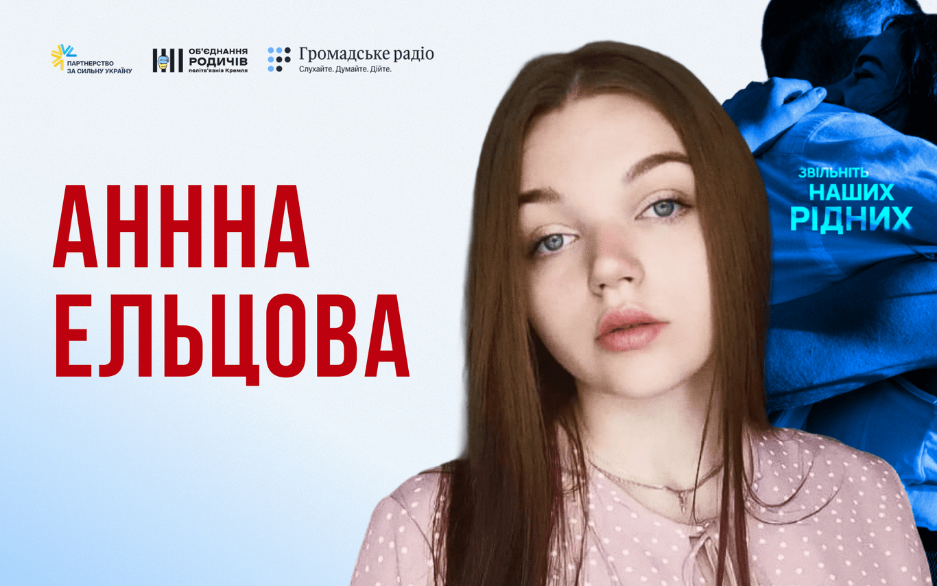Росія викрала її у 21 рік: де Анна Єльцова зараз