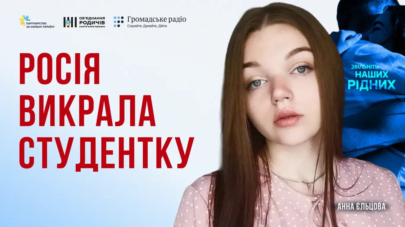 Росія викрала її у 21 рік: де Анна Єльцова зараз